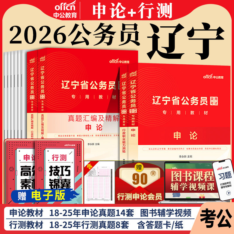 辽宁省考历年真题试卷中公教育2026年辽宁省公务员考试用书真题卷子套卷行测和申论教材模拟考公刷题资料库公考2025辽宁公务员省考