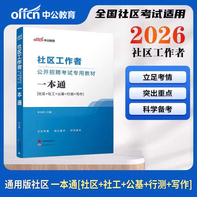 中公社区工作者考试教材2026年甘肃陇南社区工作者专职招聘考试真题社区网格员社工招聘考试一本通教材湖北广西新疆江西海南吉林省