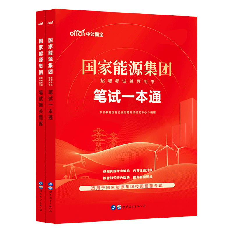 中公教育国家能源集团笔试2024年国家能源集团春季招聘考试书教材一本通历年真题试卷通关刷题库国能集团笔试国企央企笔试入职资料 - 图3