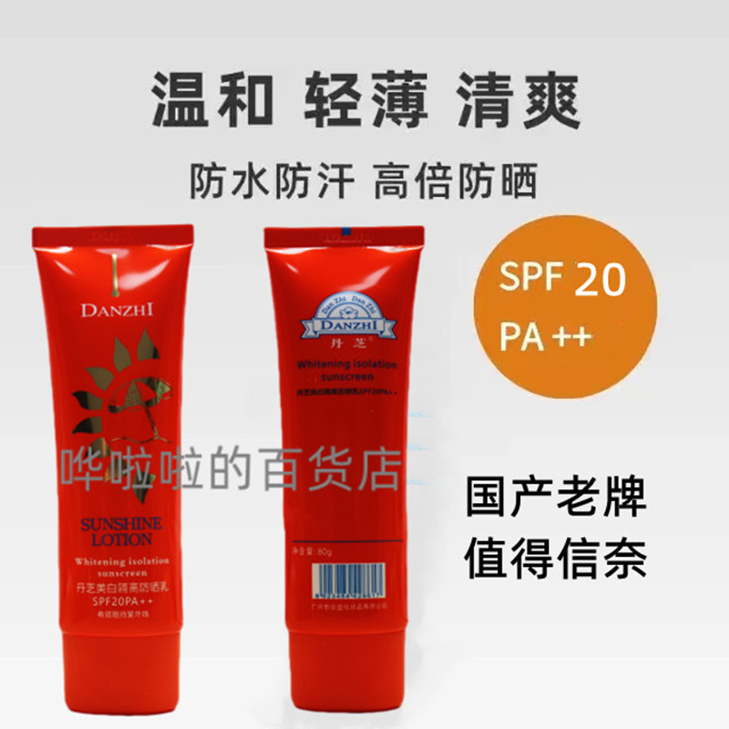 SPF20正品丹芝防晒露美白保湿防晒霜美白遮瑕丹芝美白防晒霜包邮 - 图0