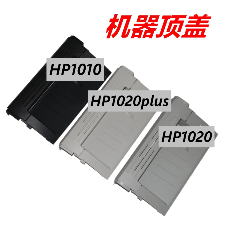 适用 惠普hp1020出纸托盘HP1020plus左右边盖 机器上盖 前门框 - 图2