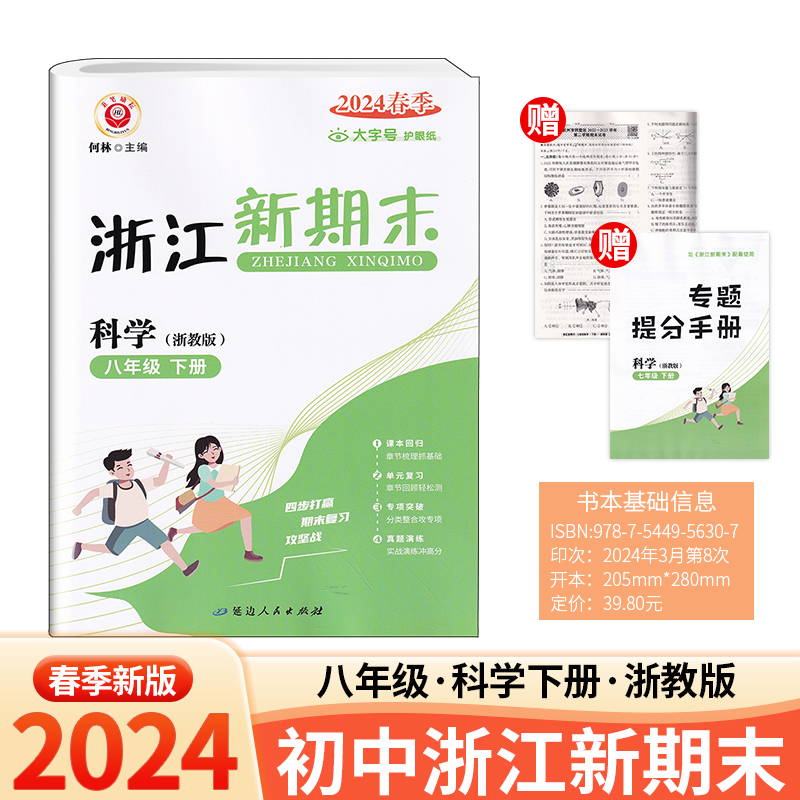 官方正版 2024新版 励耘浙江新期末 七八九/789年级 下册 语文数学英语科学历史与社会道德与法治 人教版浙教版外研版 主编何林 - 图0