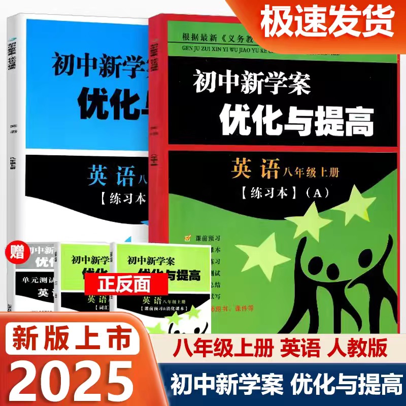 2025新版 BBS 初中新学案优化与提高 语文数学英语科学 七八年级上册下册九年级全一册 人教版浙教版 初中生课堂同步练习讲解辅导 - 图2