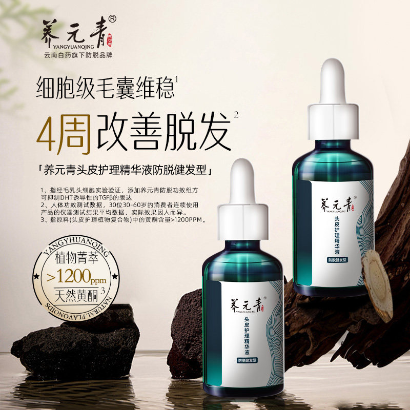 【杨紫推荐】云南白药养元青防脱精华液洗发水洗发乳强韧丰盈亮泽