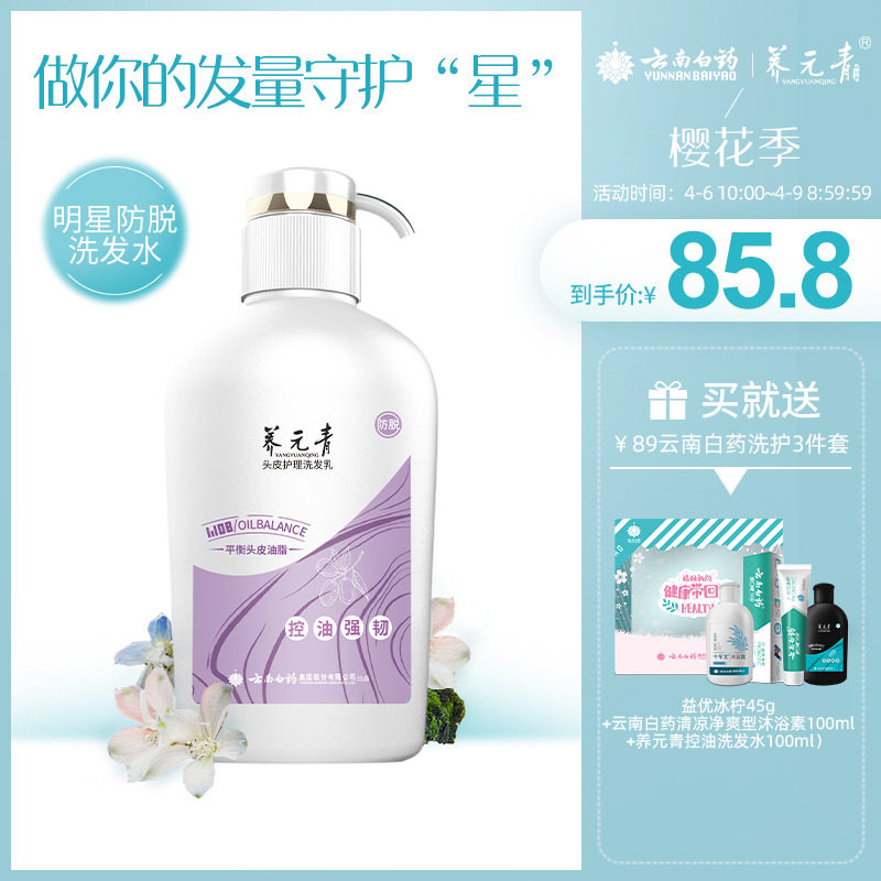 云南白药养元青控油防脱发洗发水 养元青洗发水