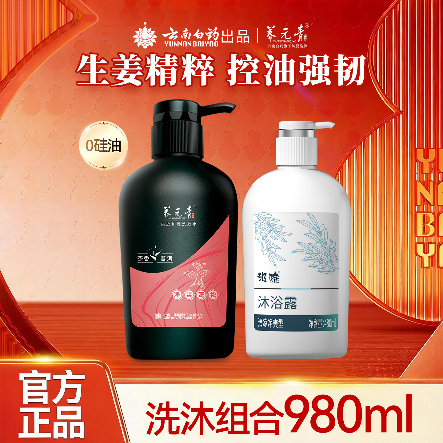 云南白药养元青洗发水生姜普洱无硅油净爽蓬松控油洗发乳男女z