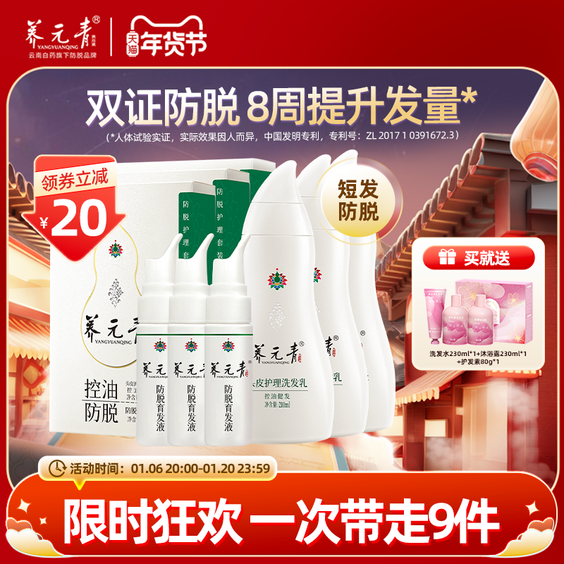 【年货嗨购】云南白药养元青洗发水控油蓬松防脱洗发露育发液套装