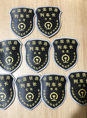 铁路新款列车长臂章 广铁上局京局南局沈局车长新款臂章肩牌
