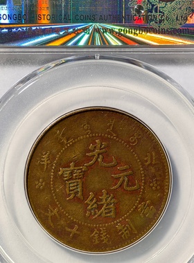 大清光绪元宝北洋局造十文钱龙洋