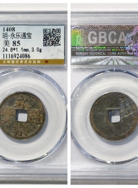 公博85评级明成祖永乐通宝昂点永正样九级币古代老铜钱大五帝真品