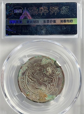 清光绪元宝湖南省10文中圈离毛龙