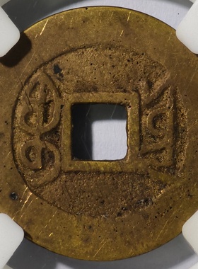 公博美88评级清高宗乾隆通宝宝云美制古代老铜钱币大五帝收藏真品