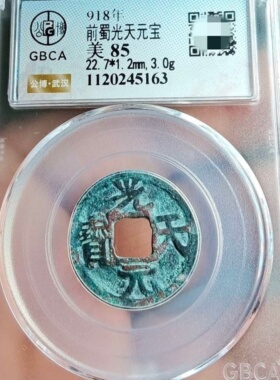 公博权威鉴定美85评级918年前蜀光天元宝古代老铜钱币收藏保真品P