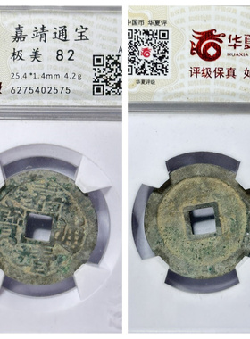 其他/other铜钱明代嘉靖通宝保真