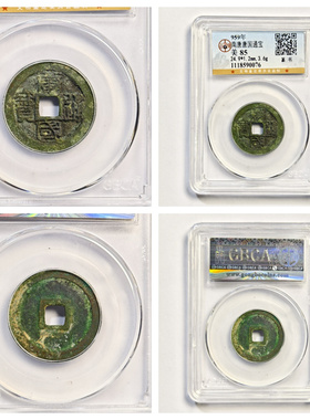 公博美88评级五代十国南唐中宗李璟唐国通宝篆书古代老铜钱币收藏