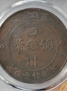 民国四川铜币军政府大字面壹百文
