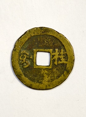 康熙通宝满汉桂古代老铜钱币收藏