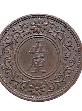 日本大正五年5厘枫叶铜币18.79mm