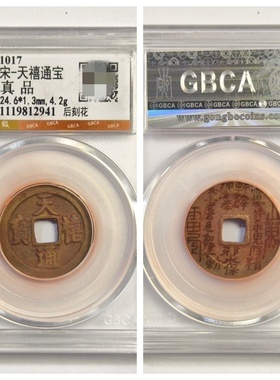 公博盒评级北宋代太平祥符通元宝刻花山鬼古董平安铜钱币收藏真品