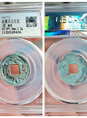 公博85盒917年前蜀天汉元宝铜钱P