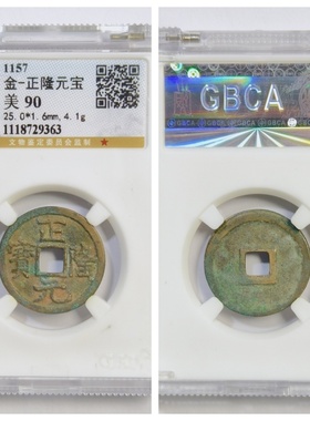 其他铜钱金代家正隆元宝