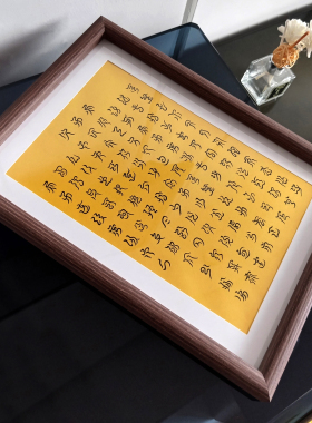 云篆书法金光咒相框桌面小摆台毛笔练字帖文创古风书房装饰挂画