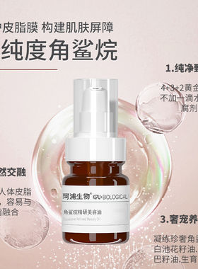 珂浦生物角鲨烷精研美容油