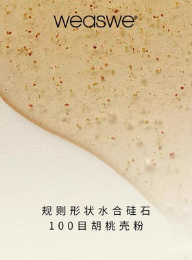 院线weaswe蔚浔身体磨砂膏  抛光肌肤 按压磨砂 木质香氛