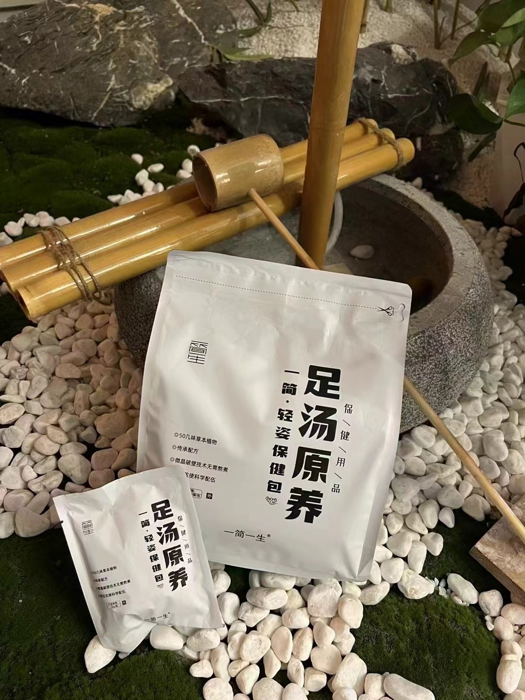 一简一生足汤原养泡泡排湿排寒轻姿保健包