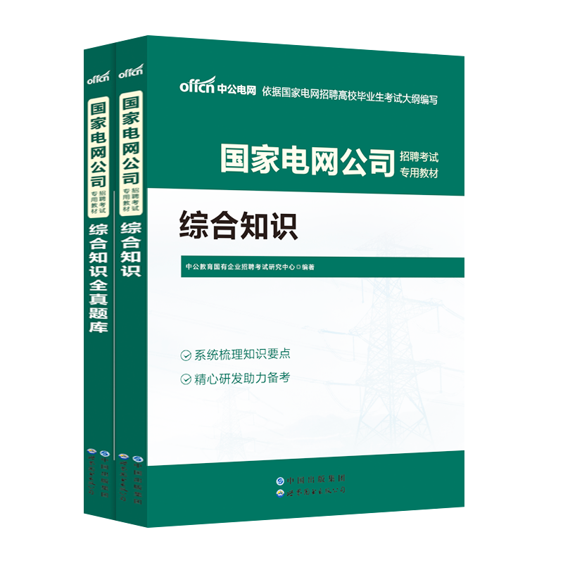 中公2023年国家电网招聘考试用书综合能力真题题库教材国家电网考试资料电气类工程专业计算机通信类财会类英语本科研究生2022国网-图2