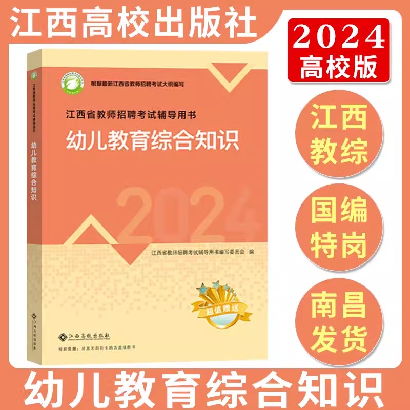 江西教师招聘2024高校版幼儿园教材真题试卷同步习题集2024年江西省教师招聘考试辅导用书幼儿园教育综合知识幼儿教育国编特岗教材 - 图1