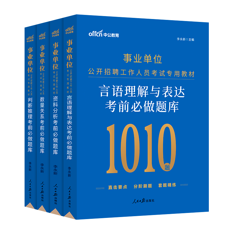 中公2024年事业单位刷题考试用书言语理解数量关系判断推理资料分析行测职测5000题a专项题库b湖北安徽c贵州e陕西省编制d类事业编