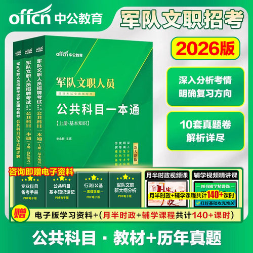 中公2026年军队文职招聘部队文职考试新大纲公共科目文职人员公共课历年真题试卷教材题库护理会计管理学数学物理政治学非现役文职 - 图3