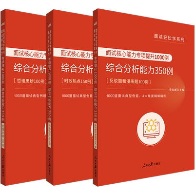 轻松学中公教育21年公务员面试轻松学系列面试核心能力专项提升1000例综合分析能力350例年国家公务员面试用书公考面试 虎窝淘