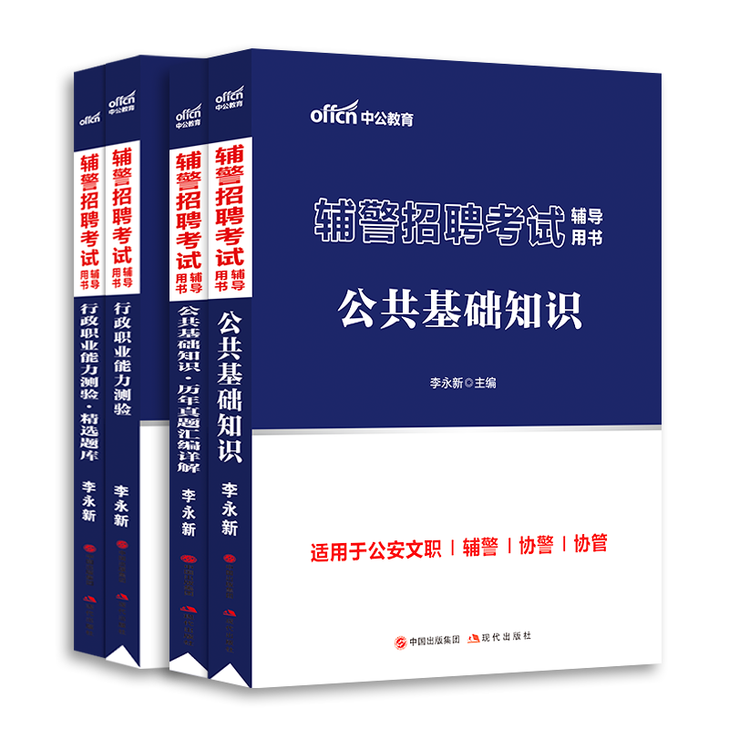 公安辅警考试资料中公2024笔试招聘用书综合知识行测公共法律基础专业教材历年真题试卷题库文职山西天津安徽辽宁长治内蒙古深圳省-图3