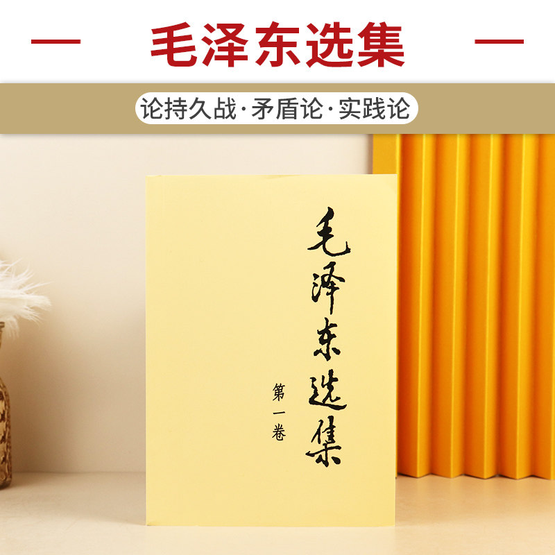 毛选毛泽东选集第一卷人民出版社正版老版毛泽东语录毛泽东思想著作箴言诗词毛选全集未删减毛主席语录文选文集毛爷爷毛泽东书籍
