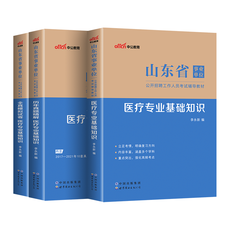 医疗类】中公2023年山东省事业单位考试用书医疗专业基础知识教材真题模拟试卷2022山东省事业编卫生医疗类招聘试题库临沂菏泽青岛 - 图3