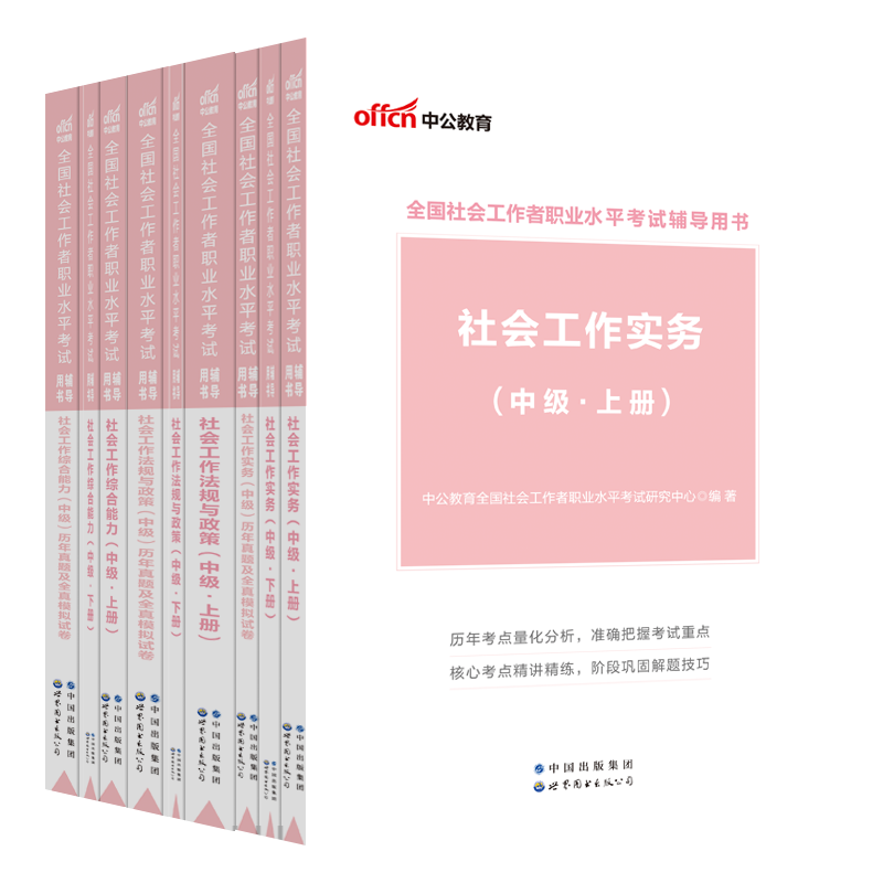 社会工作者初级中级教材2023年全国社会工作师职业水平测试招聘考试用书社会工作实务综合能力历年真题试卷题库高级助理官方正版 - 图1