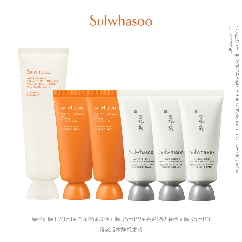 Sulwhasoo 雪花秀 亮采嫩肤磨砂面膜 120ml+润夜间焕活面膜35ml*2+亮采嫩肤磨砂面膜35ml*3