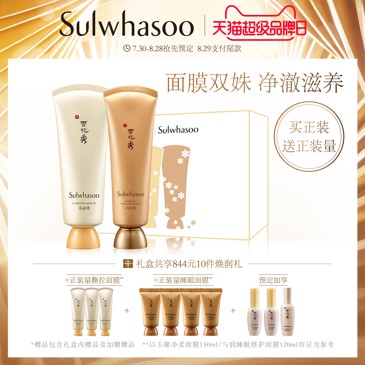 【超品預售】雪花秀玉璨淨柔與潤修護睡眠面膜套裝 清潔毛孔免洗