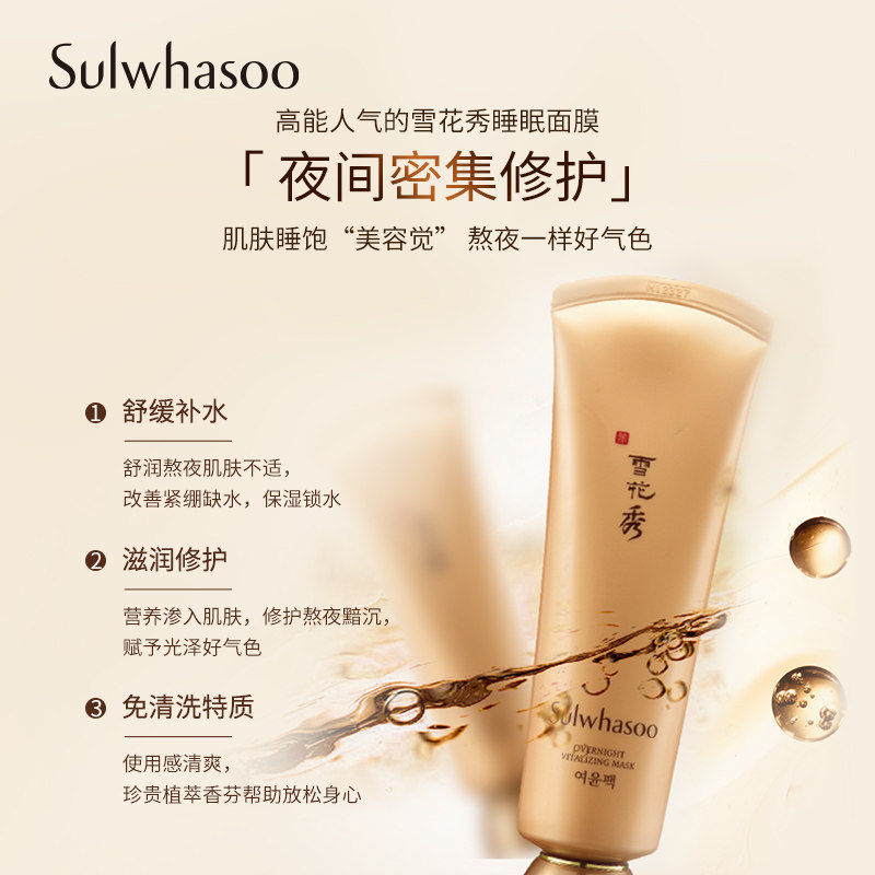 【即刻抢购】雪花秀与润修护睡眠面膜 Sulwhasoo雪花秀涂抹面膜