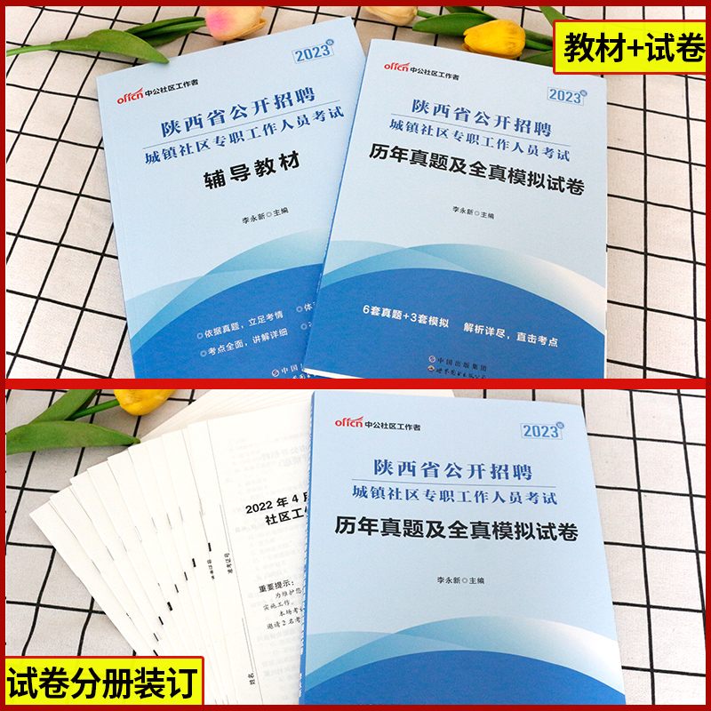 陕西社区考试】2023年西安市社区考试陕西省社区工作者考试教材用书社工综合知识社会工作实务社会工作法规与政策历年真题试卷题库 - 图1