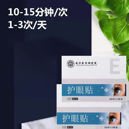 正品云宫南方研究院眼贴眼干涩酸流泪模糊学生叶黄素决明子艾龙视 - 图0