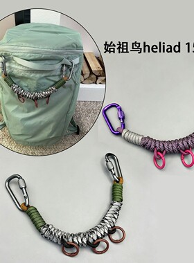 适用于始祖鸟双肩包编织挂绳配件扩展绳heliad15户外背包挂绳伞绳