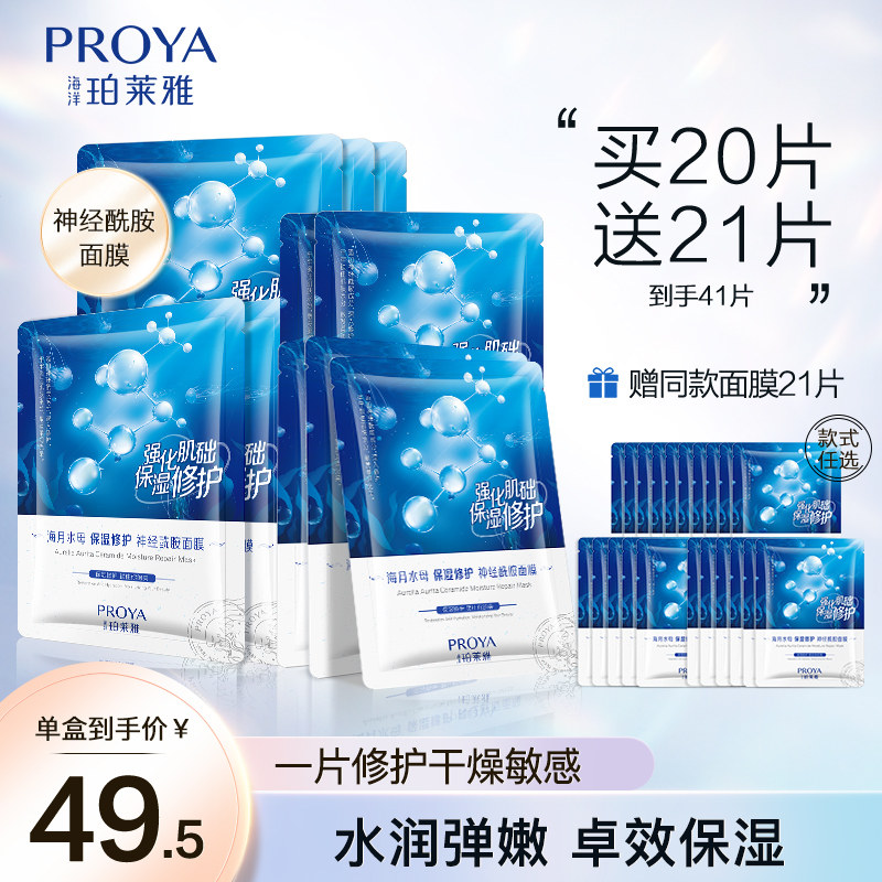 珀莱雅海月水母女补水保湿紧致面膜 珀莱雅夺慕贴片面膜