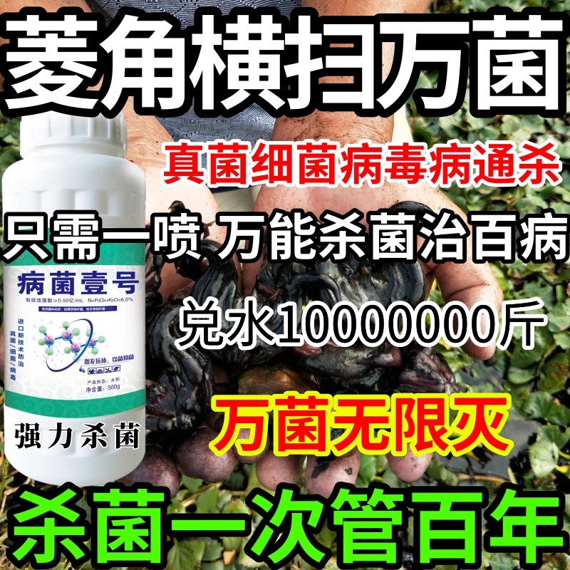 菱角横扫千菌真菌细菌病毒通用果树蔬炭疽病叶斑病白粉病病毒-图2