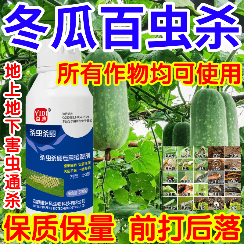 冬瓜百虫杀地上地下害虫通杀果树蔬菜花卉杀虫杀卵助剂生物溶解剂 - 图2
