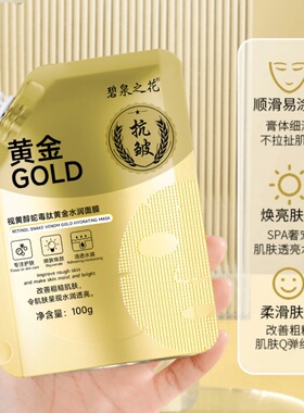碧泉之花黄金抗皱撕拉面膜深层补水紧致提拉淡纹嫩肤视黄醇蛇毒肽