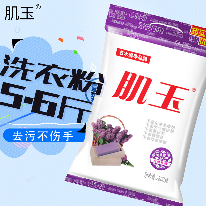  肌玉洗衣粉