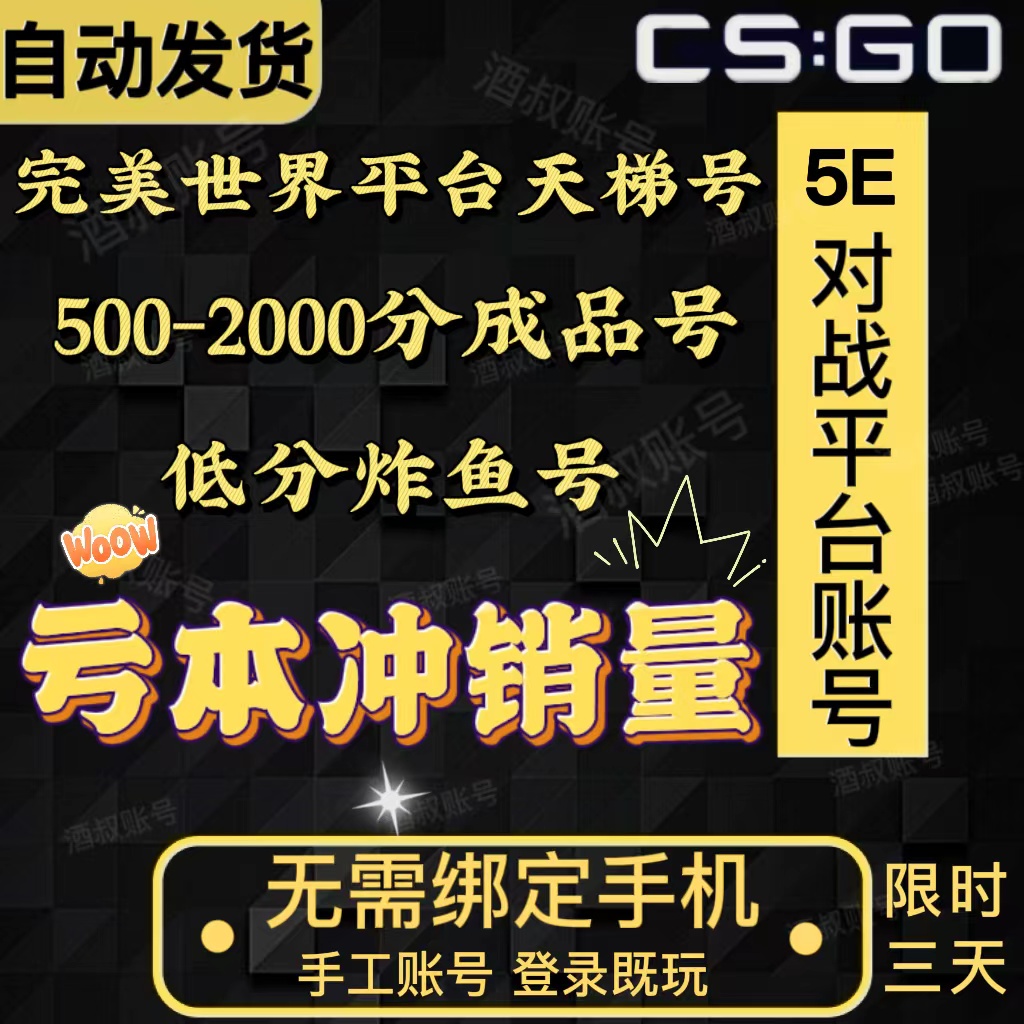 csgo账号完美世界对战平台账号完美csgo号天梯号新手号炸鱼号d分-图0